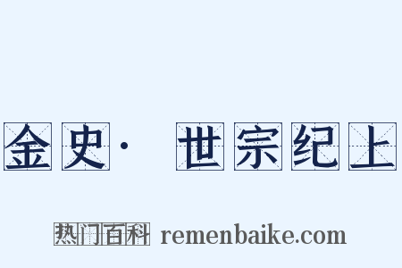 金史·世宗纪上是什么意思的图片